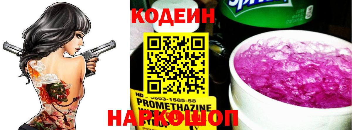 Кодеин Purple Drank Костомукша